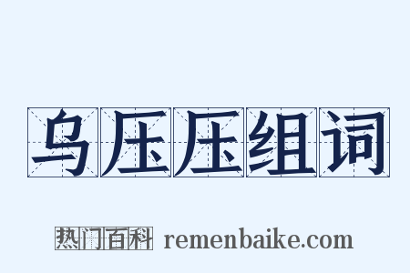 乌压压组词是什么意思的图片